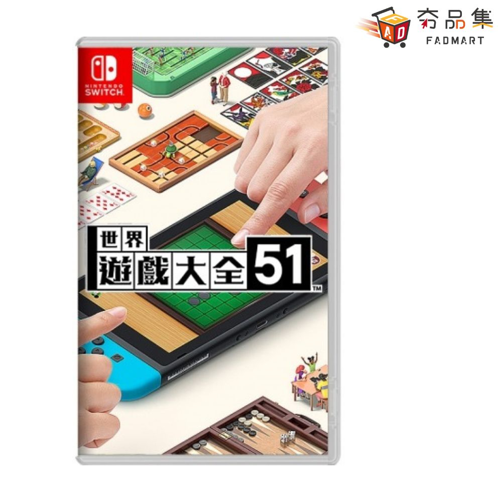 任天堂 Nintendo Switch 世界遊戲大全51 全新現貨 [ 夯品集 ]