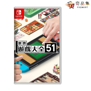 任天堂 Nintendo Switch 世界遊戲大全51 全新現貨 [ 夯品集 ]