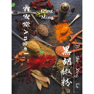 《宥安堂》Angel🐝▼老公仔標▲ 30包免運費、🦄純黑胡椒細粉🐸 100%黑胡椒粉 黑胡椒 胡椒粉 600g