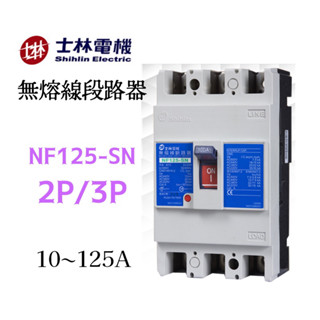 [開發票 保固一年] 士林電機 公司貨 NF125-SN 2P/3P 無熔絲斷路器/無熔絲開關 臺灣製造🇹🇼