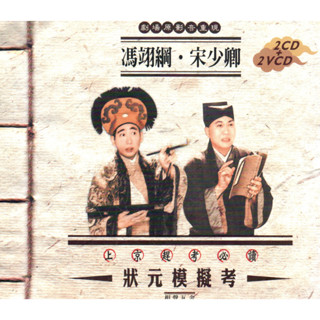 金卡價158 相聲瓦舍 狀元模擬考 2CD+2VCD 宋少卿 馮翊綱/合說 580700013907 再生工場02