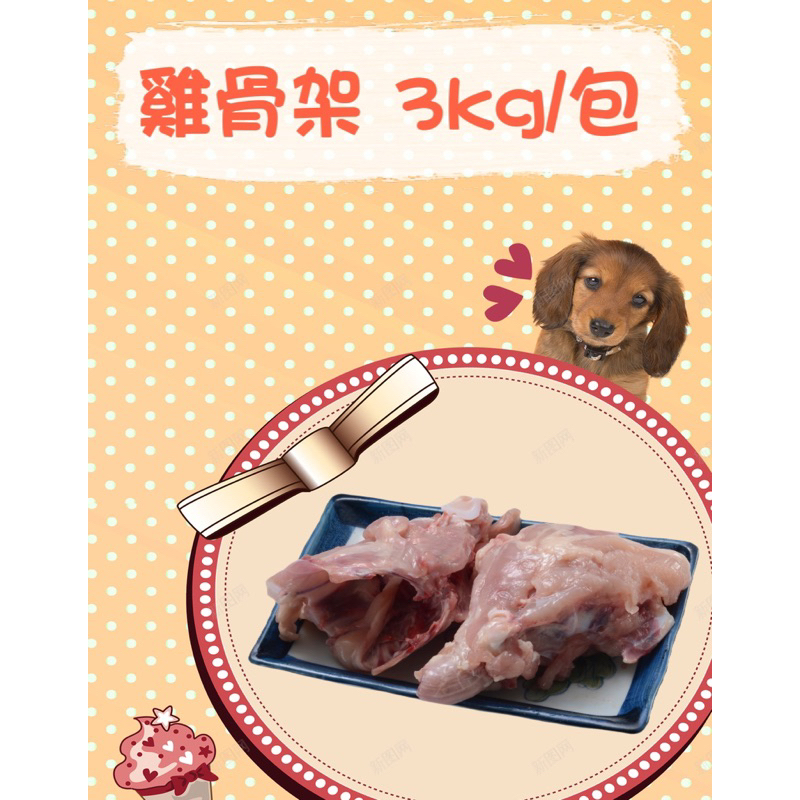 ｜雞骨架3KG/包｜寵物貓狗生鮮雞肉泥 可生食 密封包裝