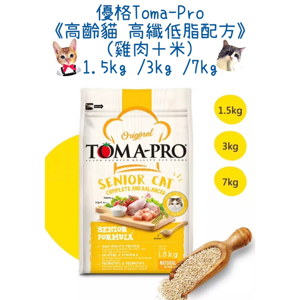 🔥免運費🔥優格Toma-Pro《高齡貓 高纖低脂配方》雞肉＋米1.5kg /3kg /7kg