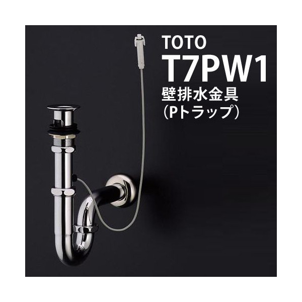 TOTO T7PW1 落水頭 排水管 P管 32mm
