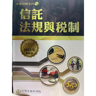 信託業務人員 信託證照書（二手)信託原理與實務 (全新）信託法規與稅制 金融研訓院
