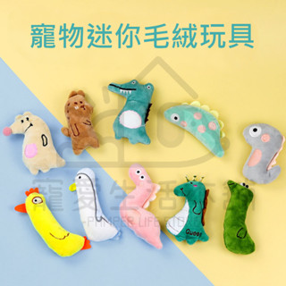 電子發票【寵愛生活本舖】寵物迷你毛絨玩具 貓玩具 貓草玩具