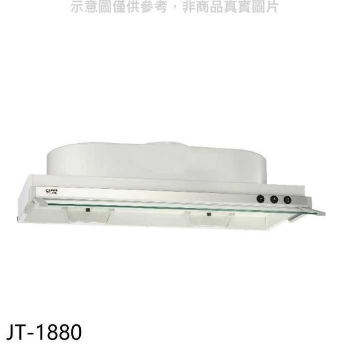 喜特麗【JT-1880】80公分隱藏式超薄型排油煙機(全省安裝)(全聯禮券300元)