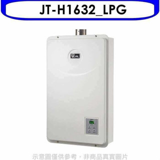 喜特麗【JT-H1632_LPG】強制排氣數位恆溫FE式16公升FE式熱水器(全省安裝)(全聯禮券1000元)