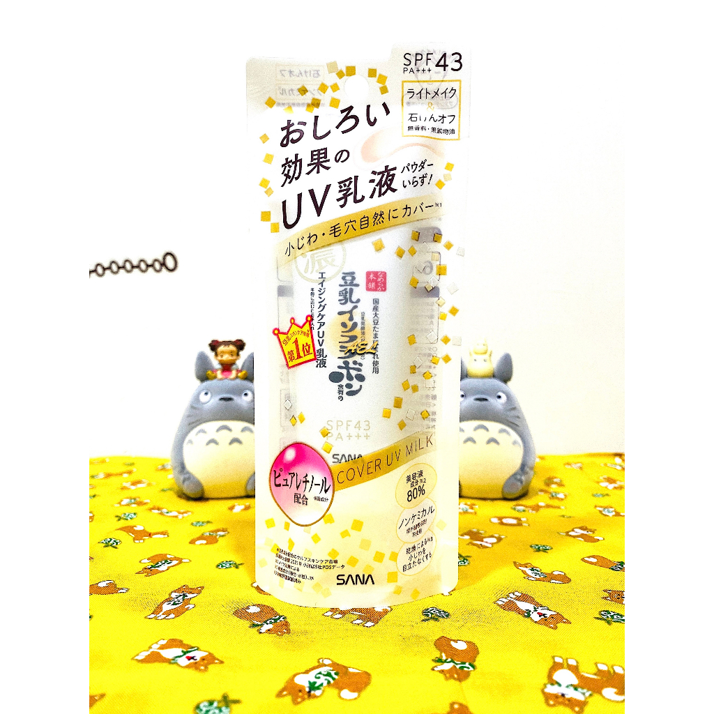 【全新】✿現貨✿ 日本境內SANA 莎娜豆乳美肌潤澤妝前乳SPF43/濃潤洗面乳