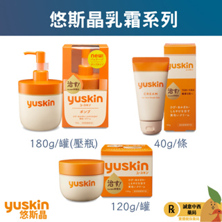 【誠意中西藥局】悠斯晶乳霜 按壓型180g/罐/悠斯晶乳霜 120g/悠斯晶A 乳霜30g