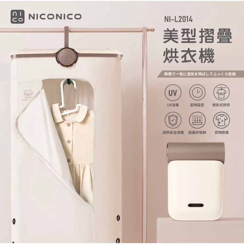 近全新NICONICO二手美型摺疊烘衣機 乾衣 烘被機 乾衣機NI-L2014