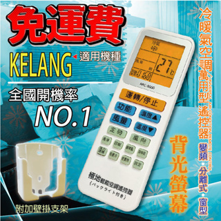 KEL ANG 萬用冷氣遙控器 ARC-5000 1000合1 大小廠牌冷氣皆可適用 送電池兩顆【現貨速寄.免運費】