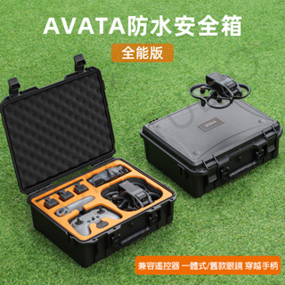 DJI Avata 安全箱 探索版 飛行眼鏡一體版 防水箱 大容量 防護箱 收納箱 手提箱 全能版