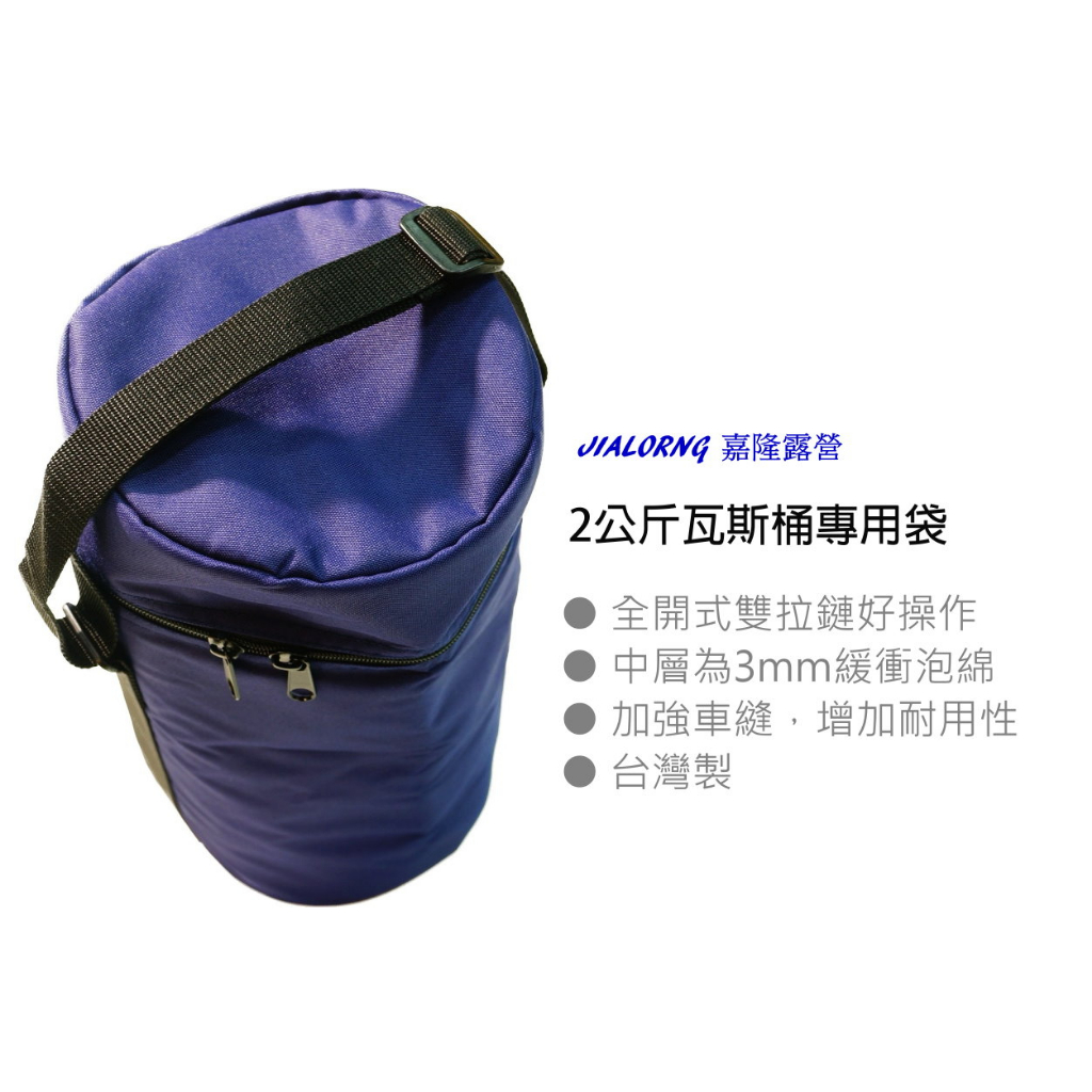 【JIALORNG 嘉隆】BG-033 2公斤瓦斯桶專用袋 台灣製 瓦斯袋 露營袋 萬用袋 袋