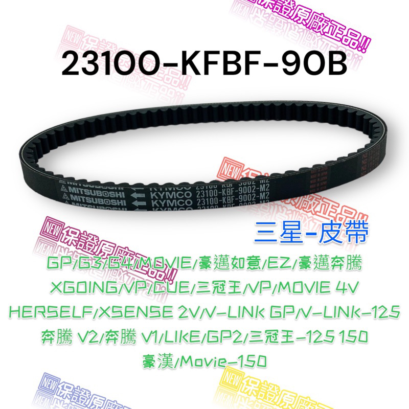 （光陽正廠零件）KFBF 三星 皮帶 GP G3 G4 MOVIE 豪邁 如意 EZ 奔騰 V2  V1 VP