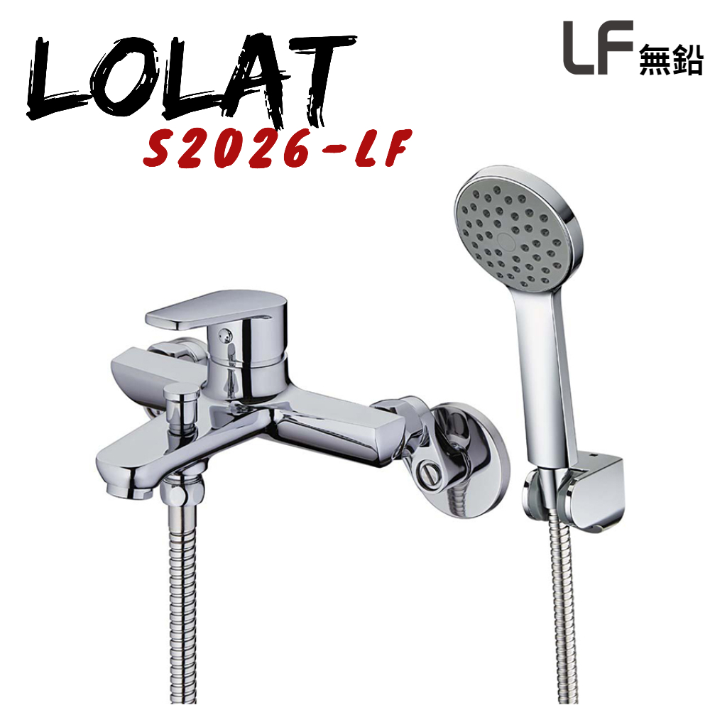 【母親節促銷】【LOLAT】S2026-LF 無鉛沐浴水龍頭 沐浴龍頭 水龍頭 無鉛龍頭