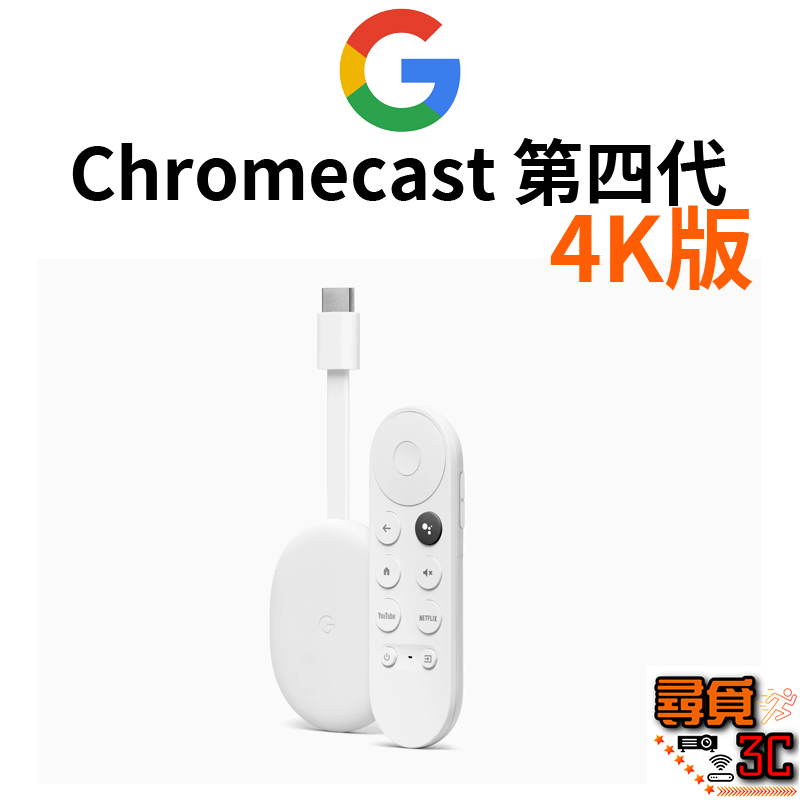 【Google】Google Chromecast HD Chromecast 4K 支援Google TV 台灣公司貨