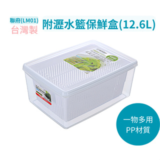 聯府 LM01 名廚1號瀝水保鮮盒 密封盒 冷藏盒 台灣製