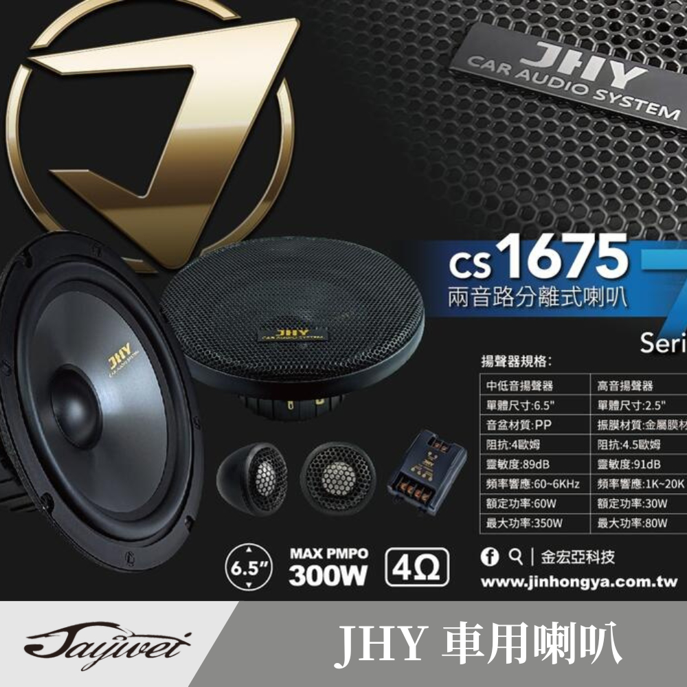 [捷威] JHY【車用音響喇叭】JS-CX1625 JS-CX1655 JS-CX1675 6.5吋 兩音路分離式喇叭