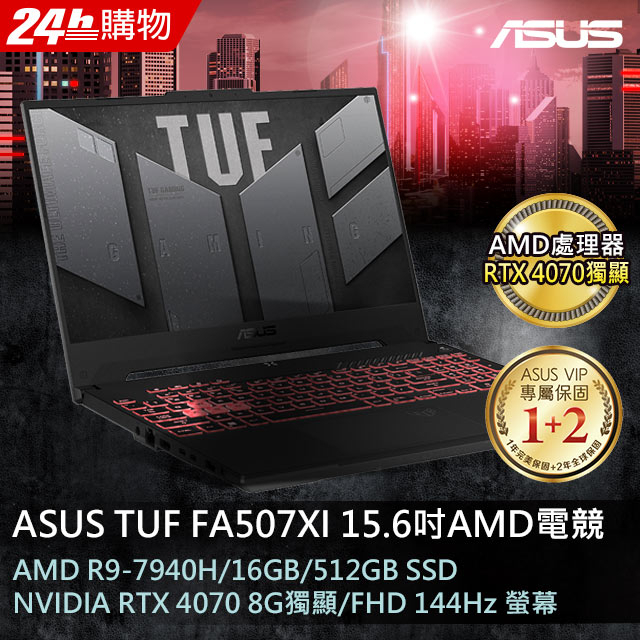 【ASUS華碩】 FA507XI-0032B7940H 御鐵灰 AMD R9+4070獨顯 電競筆電