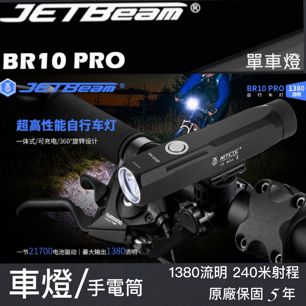 JETBeam BR10 RPO 1380流明 240米射程 SST40 單車燈 USB-C 防水 BR10GT升級版