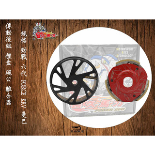 EAGLE 長久馬力 後組 碗公 + 離合器 適用 六代 FORCE2. KRV DRG JET S 勁豪 RS