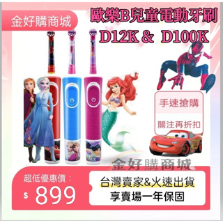 【超低優惠價】歐樂B D100 歐樂B D12 兒童電動牙刷 蜘蛛人 麥坤 迪士尼公主 冰雪奇緣 玩具總動員 充電