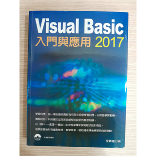 Visual Basic 2017 入門與應用(全新未劃記，歡迎出價)*資訊/電腦/科學