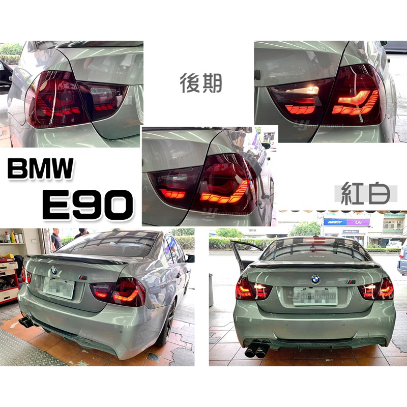 》傑暘國際車身部品《全新 BMW E90 前期 後期 紅白 黑框 龍麟 龍鱗 光條 LED 尾燈 後燈