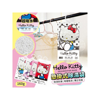 🔥臺灣現貨秒出🔥Hello Kitty懸掛式除濕袋(小蒼蘭香味)