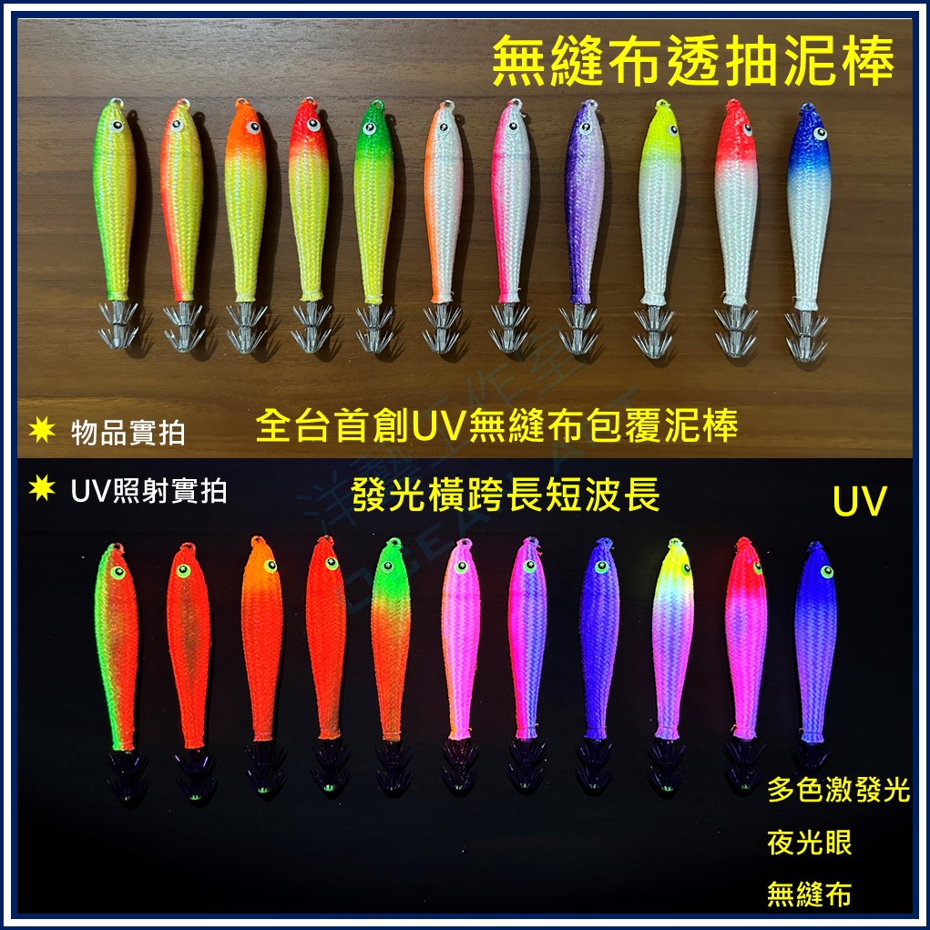 UV無縫布透抽泥棒 手持透抽 泥棒 船釣透抽 天龍蝦 布捲 布挫 鉛魚