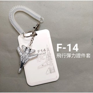 捍衛戰士 證件套 悠遊卡 套 卡套 透明 彈簧扣 伸縮 F-14 F14 熊貓 戰鬥機 星際大戰 可客製化 飛機 客機