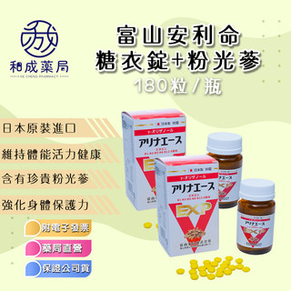 👍️領卷免運 原廠公司貨💥富山安利命糖衣錠+粉光參180粒非合利安利他命