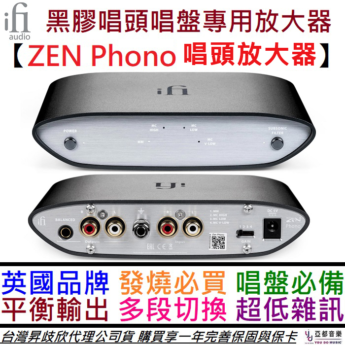 ifI Audio ZEN Phono 黑膠 唱盤 唱頭 放大器 平衡輸出 英國品牌 公司貨 保固一年 贈線材/變壓器