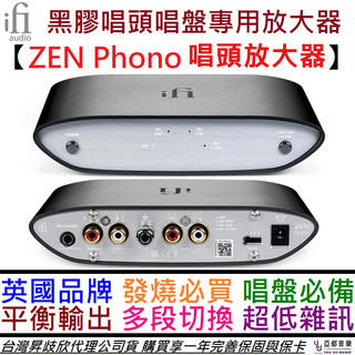 ifI Audio ZEN Phono 黑膠 唱盤 唱頭 放大器 平衡輸出 英國品牌 公司貨 保固一年 贈線材/變壓器