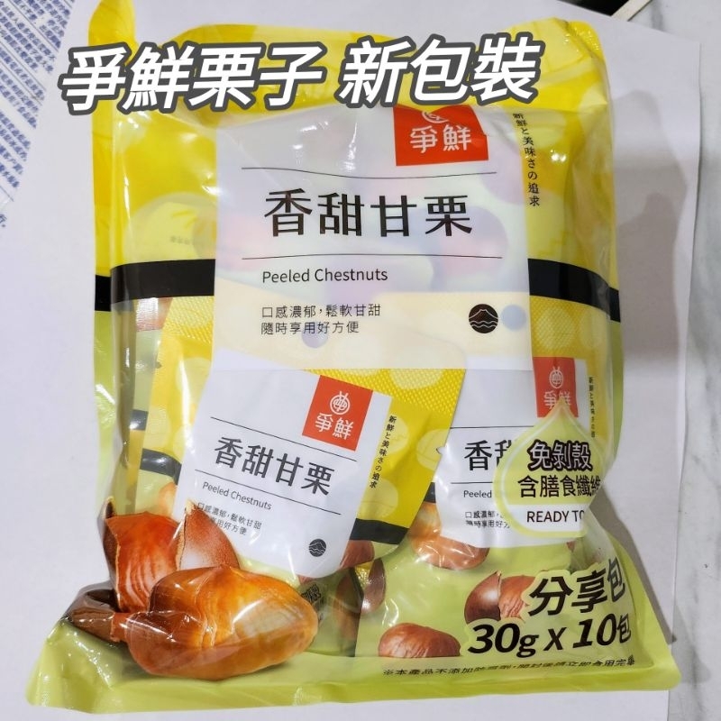 現貨免運 爭鮮 甘栗仁 (內有30g/10小包裝) 剝殼栗子 純素 爭鮮栗子 板栗 香甜甘栗