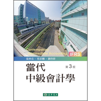 [東華~書本熊]當代中級會計學 第三版2023年 ：張仲岳 9786267130476&lt;書本熊書屋&gt;