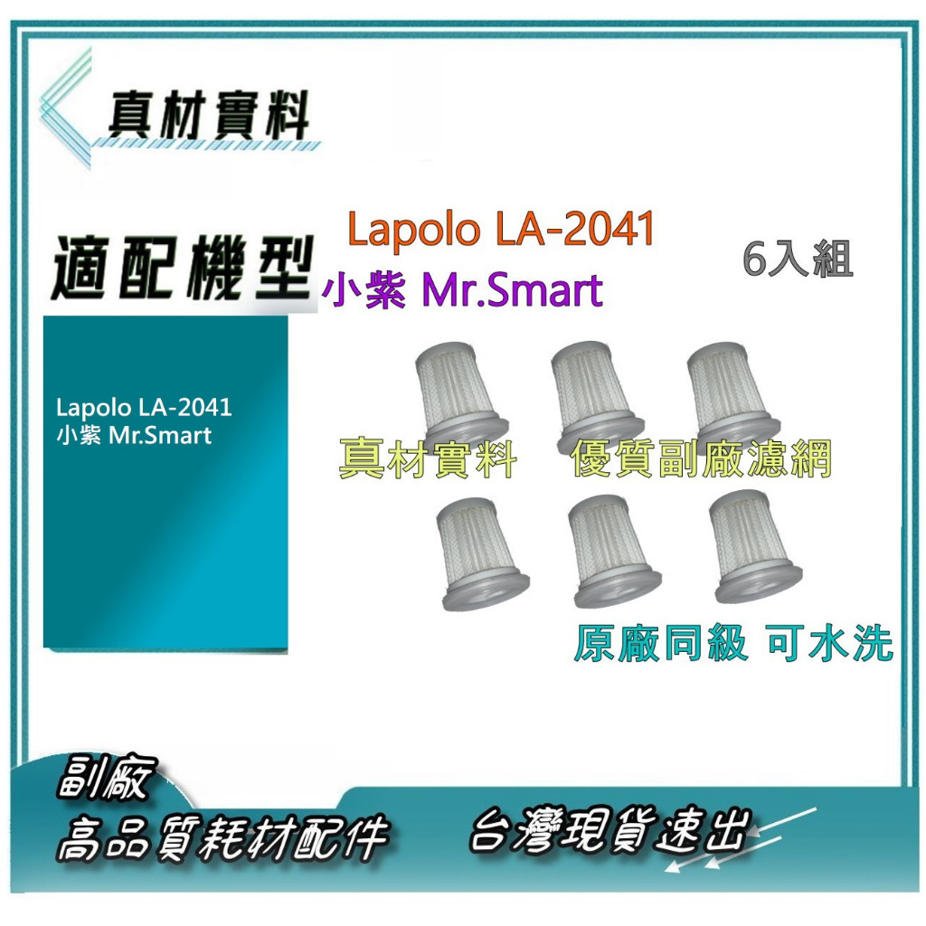 Lapolo LA-2041 小紫 Mr.Smart 紫外線 塵螨機 濾芯 濾網 6入組 原廠同材 優質副廠耗材