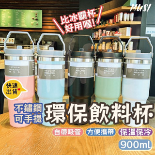 ［臺灣現貨快發］保冰杯 冰霸杯 手提保溫杯 不鏽鋼冰壩杯900ml 手提冰霸杯 環保杯 飲料杯 吸管杯