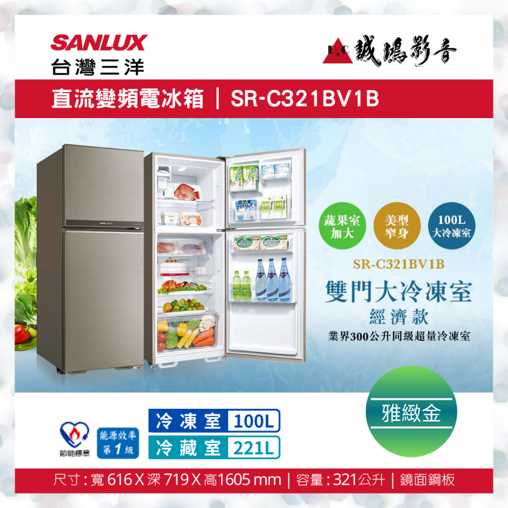 SANLUX 台灣三洋直流變頻電冰箱 | SR-C321BV1B | 321公升~歡迎議價!!