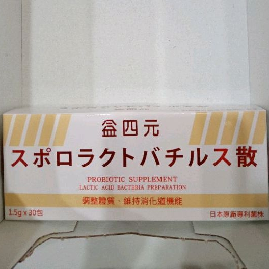 💯[現貨正品保證]益四元活性乳酸菌粉劑食品（30包/盒）🥰🥰