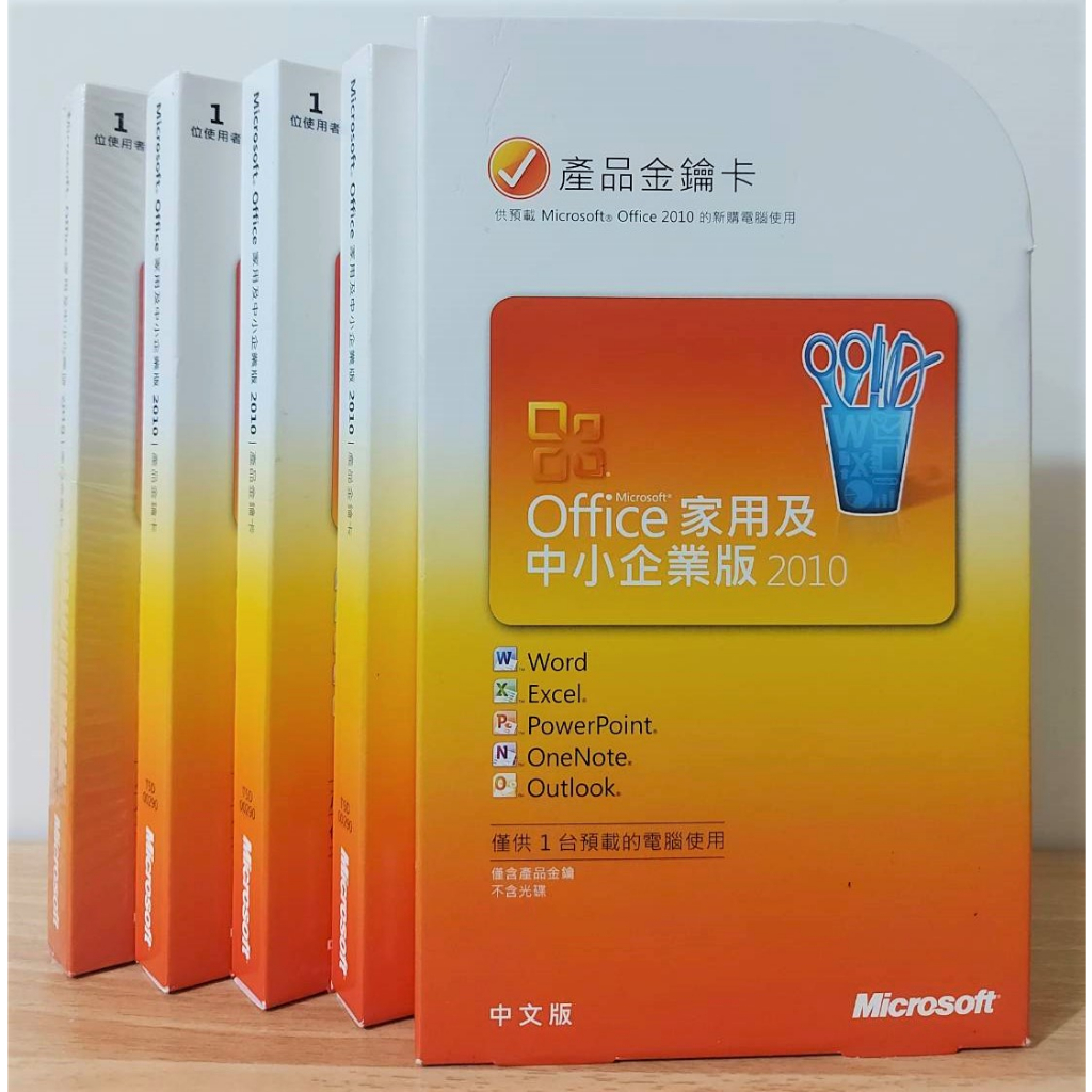 Office 2010 家用及中小企業版 正版 序號 彩盒 文書處理 重灌 Word Excel PPT 中小企業 商用