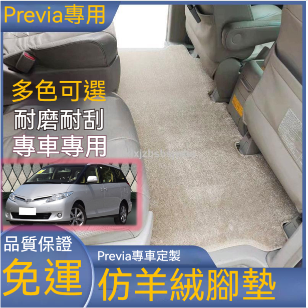 免運 Previa  previa 腳踏墊 汽車腳踏墊 汽車腳墊 地毯腳墊 Previa中排二排地毯腳墊專用改裝go