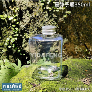 含稅1組【歪脖子瓶350ml】透明果汁瓶 冷泡茶壺 冷飲料瓶 寶特瓶 保特瓶 PET環保瓶 可重覆使用環保罐