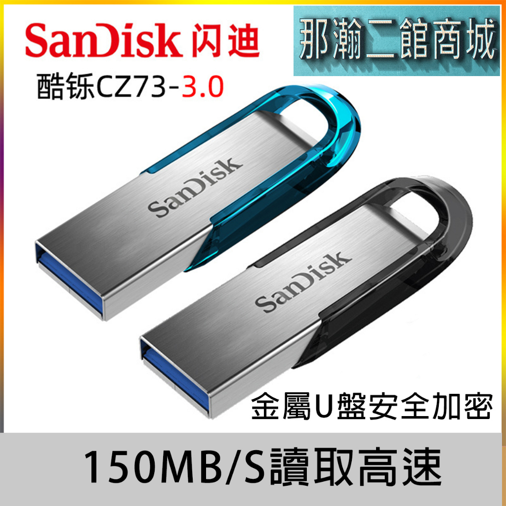 臺灣現貨：【長輩專用隨身碟】16G 32G SanDisk閃迪CZ73高速USB3.0加密金屬隨身碟