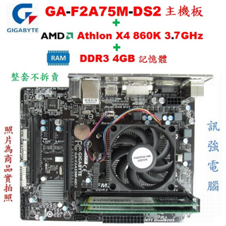 技嘉GA-F2A78M-DS2主機板+Athlon X4 860K四核心處理器+4GB記憶體、整套賣、附CPU風扇與擋板