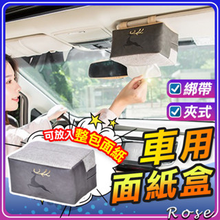 ❤️臺灣現貨❤️掛夾兩用車用面紙盒【頂級加大】汽車面紙盒 車用衛生紙盒 衛生紙套 掛式 綁式 汽車衛生紙盒 車用面紙套