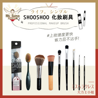 【大力士小姐】SHOOSHOO刷具組 蜜粉刷 腮紅刷 修容刷 眉刷 眼影刷 眼線刷 粉底刷 推薦 牙刷粉底刷