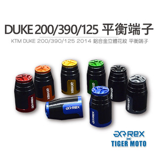 【老虎摩托】REX 雷克斯 KTM DUKE 200/390/125 2014年 高質感鋁合金立體花紋 裝飾性 平衡端子