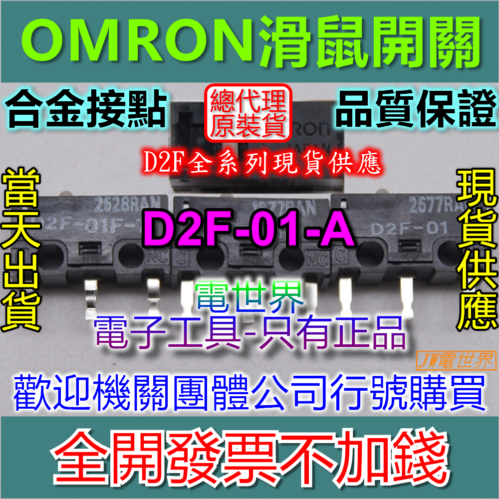 ◀電世界▶ 滑鼠開關 歐姆龍 日本OMRON  D2F-01-A 微動開關[1050-5]